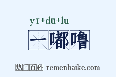 一嘟噜是什么意思的图片